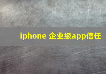 iphone 企业级app信任